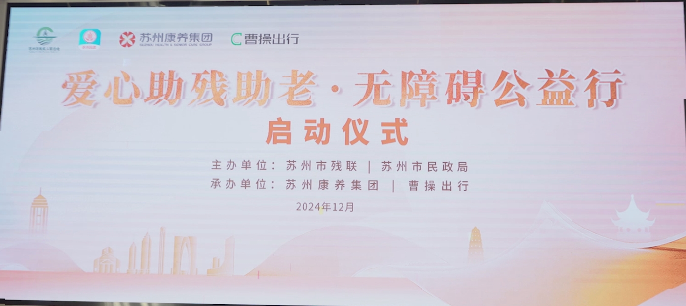 苏州市“爱心助残助老——无障碍公益行”启动